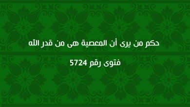 حكم من يرى أن المعصية هى من قدر الله