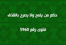 حكم من يلمح ولا يصرح بالقذف