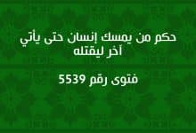 حكم من يمسك إنسان حتى يأتي آخر ليقتله