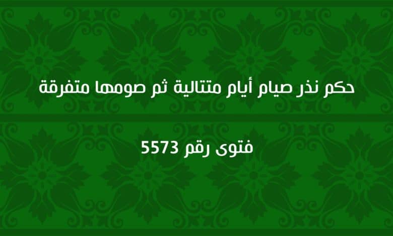 حكم نذر صيام أيام متتالية ثم صومها متفرقة