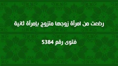 رضعت من امرأة زوجها متزوج بإمرأة ثانية