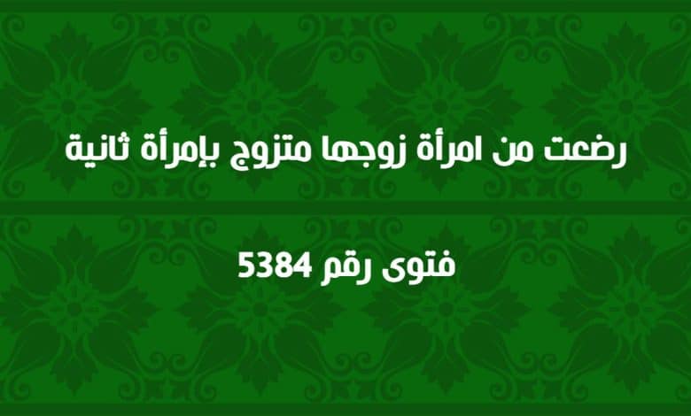 رضعت من امرأة زوجها متزوج بإمرأة ثانية