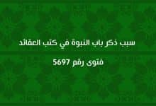 سبب ذكر باب النبوة في كتب العقائد