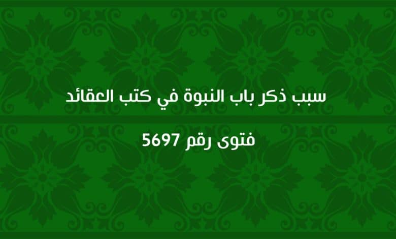 سبب ذكر باب النبوة في كتب العقائد