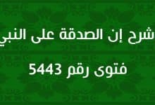 شرح إن الصدقة على النبي