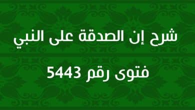 شرح إن الصدقة على النبي