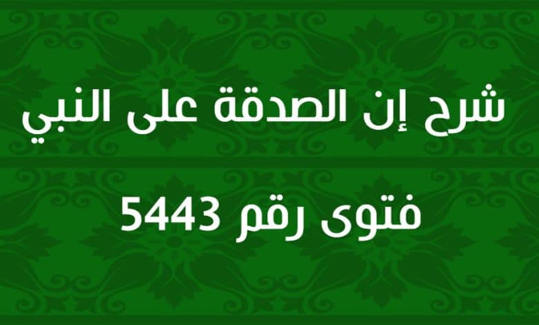 شرح إن الصدقة على النبي