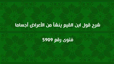 شرح قول ابن القيم ينشأ من الأعراض أجساما