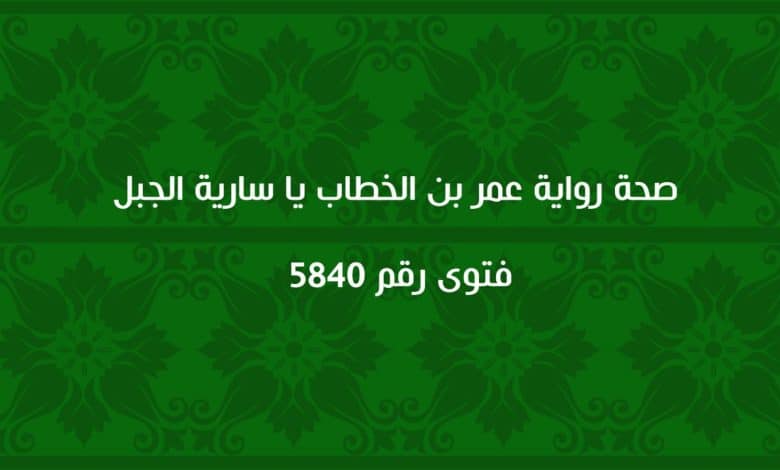 صحة رواية عمر بن الخطاب يا سارية الجبل