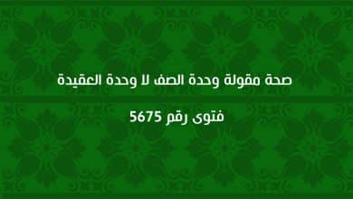 صحة مقولة وحدة الصف لا وحدة العقيدة