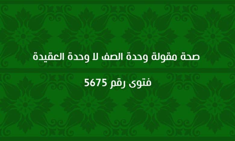 صحة مقولة وحدة الصف لا وحدة العقيدة