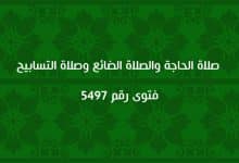 صلاة الحاجة والصلاة الضائع وصلاة التسابيح