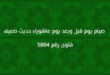 صيام يوم قبل وبعد يوم عاشوراء حديث ضعيف