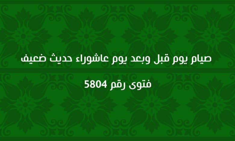 صيام يوم قبل وبعد يوم عاشوراء حديث ضعيف