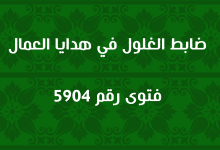 ضابط الغلول في هدايا العمال