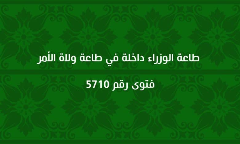 طاعة الوزراء داخلة في طاعة ولاة الأمر