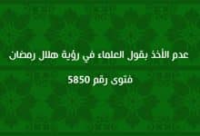 عدم الأخذ بقول العلماء في رؤية هلال رمضان