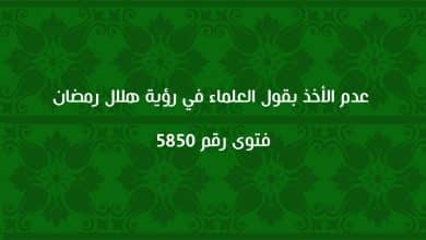 عدم الأخذ بقول العلماء في رؤية هلال رمضان