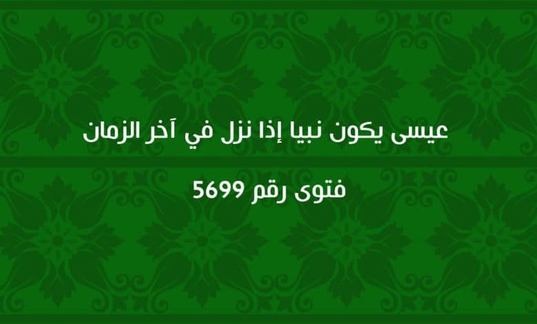 عيسى يكون نبيا إذا نزل في آخر الزمان