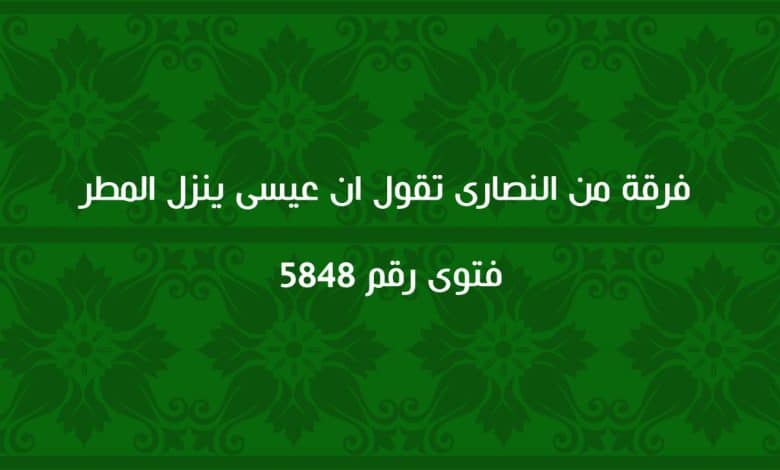 فرقة من النصارى تقول ان عيسى ينزل المطر