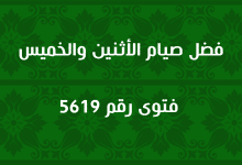 فضل صيام الاثنين والخميس