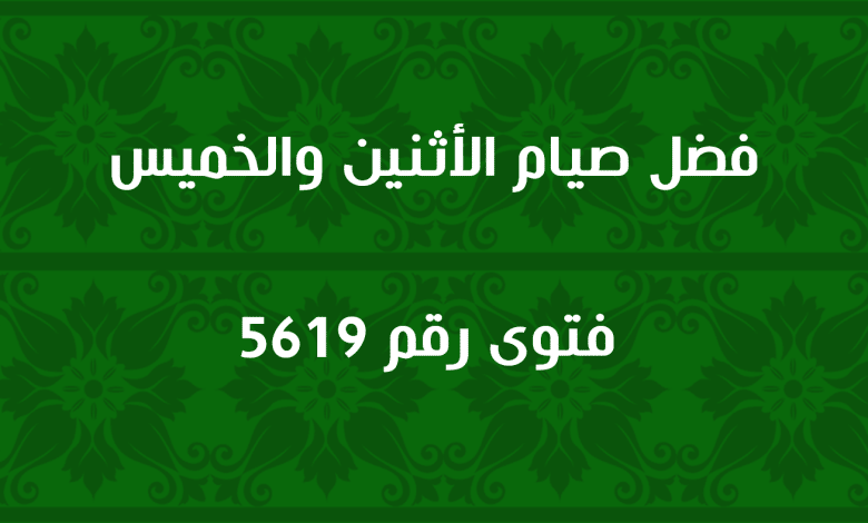 فضل صيام الاثنين والخميس