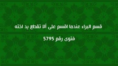 قسم البراء عندما اقسم على ألا تقطع يد اخته