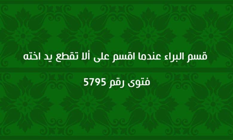 قسم البراء عندما اقسم على ألا تقطع يد اخته