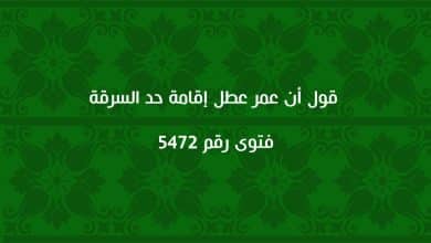 قول أن عمر عطل إقامة حد السرقة