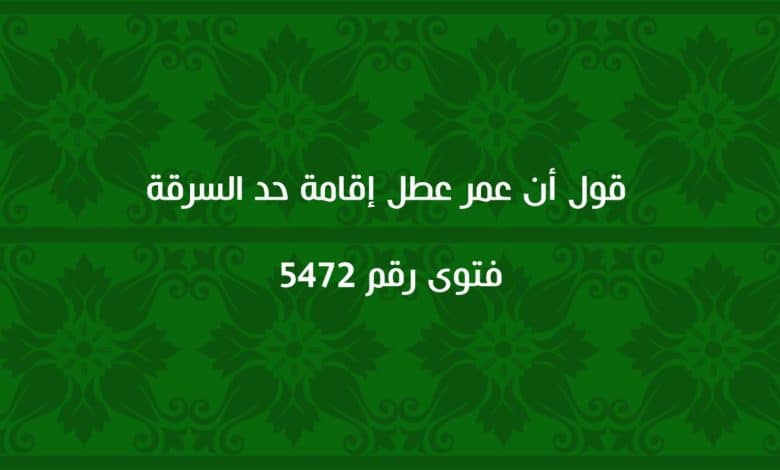 قول أن عمر عطل إقامة حد السرقة