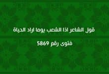 قول الشاعر اذا الشعب يوما اراد الحياة