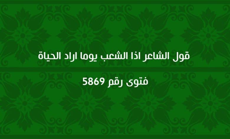 قول الشاعر اذا الشعب يوما اراد الحياة