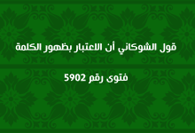 قول الشوكاني أن الاعتبار بظهور الكلمة