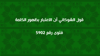 قول الشوكاني أن الاعتبار بظهور الكلمة