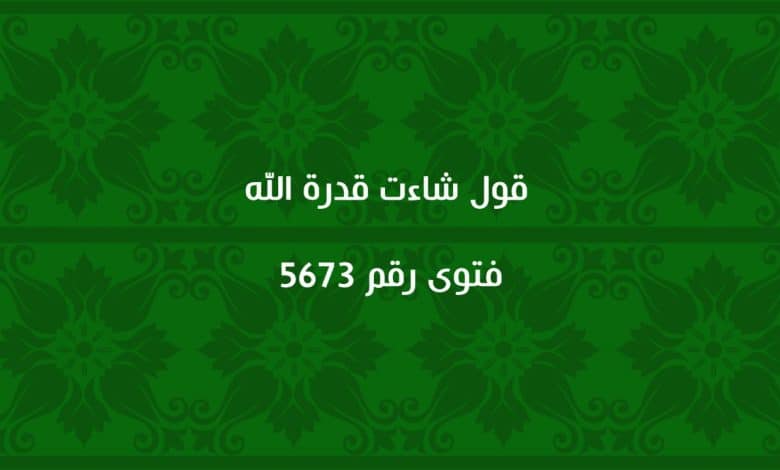 قول شاءت قدرة الله