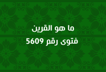 ما هو القرين