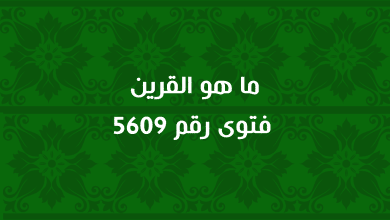 ما هو القرين