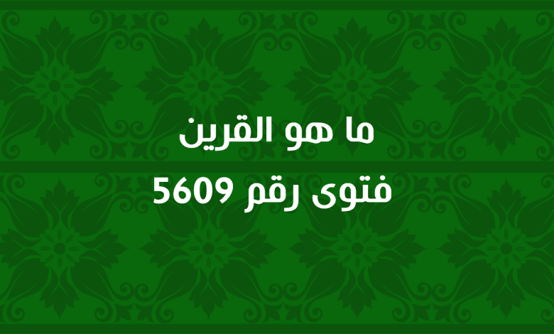 ما هو القرين