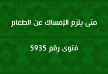 متى يلزم الإمساك عن الطعام