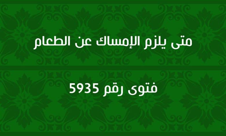 متى يلزم الإمساك عن الطعام