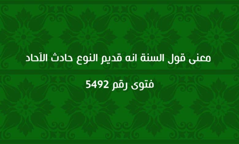 معنى قول السنة انه قديم النوع حادث الآحاد