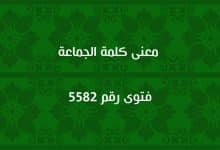 معنى كلمة الجماعة