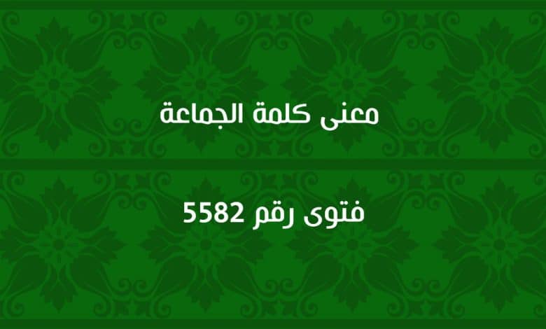 معنى كلمة الجماعة