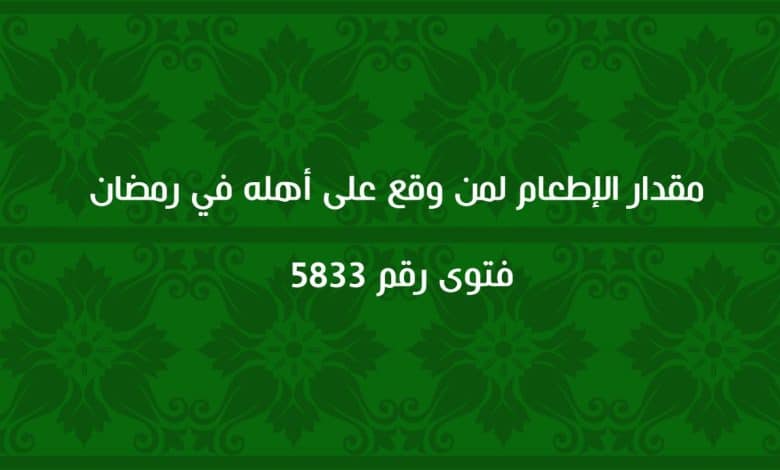 مقدار الإطعام لمن وقع على أهله في رمضان 