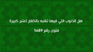 هل الذنوب التي فيها تشبه بالكفار تعتبر كبيرة