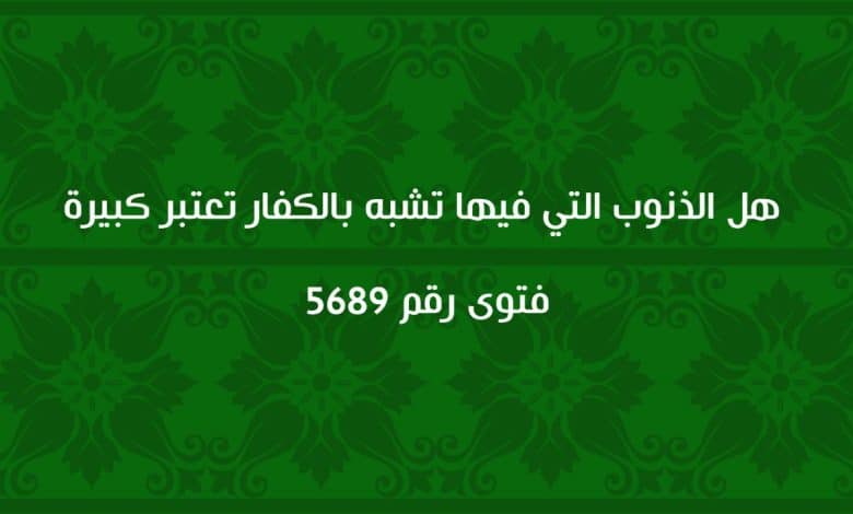 هل الذنوب التي فيها تشبه بالكفار تعتبر كبيرة