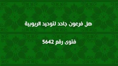 هل فرعون جاحد لتوحيد الربوبية