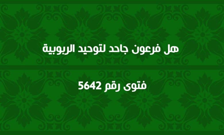 هل فرعون جاحد لتوحيد الربوبية