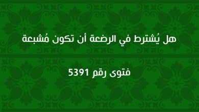 هل يُشترط في الرضعة أن تكون مُشبعة