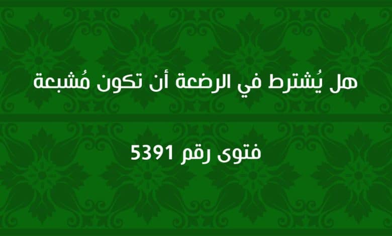 هل يُشترط في الرضعة أن تكون مُشبعة